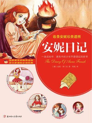 cover image of 安妮日记